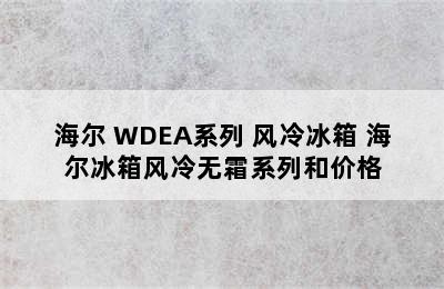 Haier/海尔 WDEA系列 风冷冰箱 海尔冰箱风冷无霜系列和价格